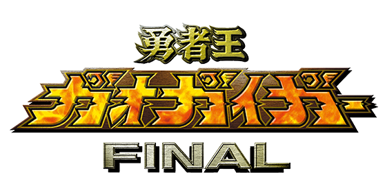 勇者王ガオガイガーFINAL