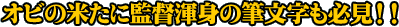 オビの米たに監督渾身の筆文字も必見!!