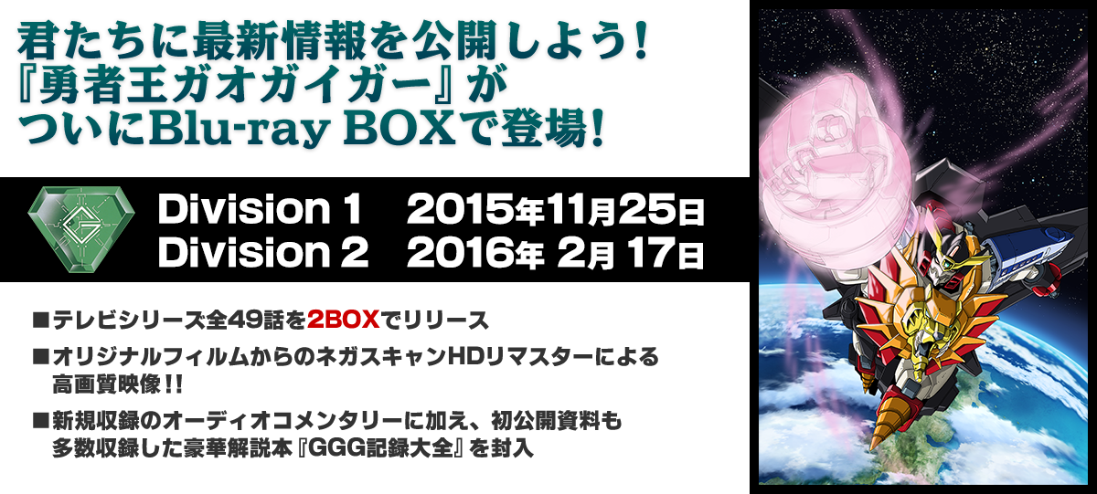 君たちに最新情報を公開しよう！
『勇者王ガオガイガー』Blu-ray BOX発売決定！！