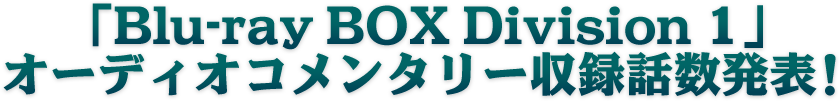 「勇者王ガオガイガー」BD-BOX　オーディオコメンタリー収録話数募集中