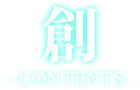 創-CONTENTS-