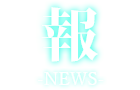 報-NEWS-