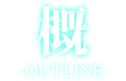 概-OUTLINE-