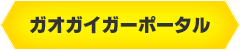 ガオガイガーポータル