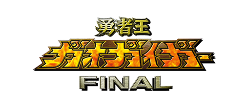 勇者王ガオガイガーＦＩＮＡＬ