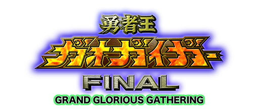 勇者王ガオガイガーＦＩＮＡＬ ＧＲＡＮＤ　ＧＬＯＲＩＯＵＳ　ＧＡＴＨＥＲＩＮＧ