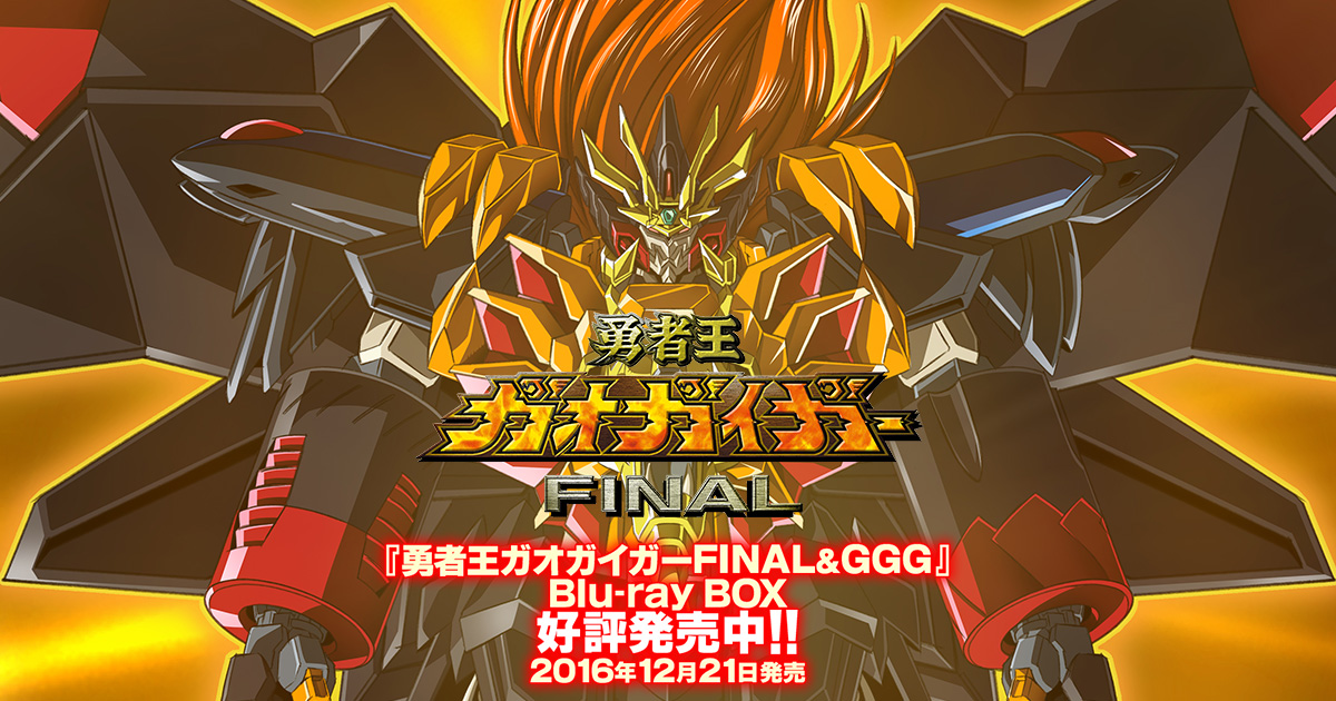 Mechanic メカニック 勇者王ガオガイガーfinal