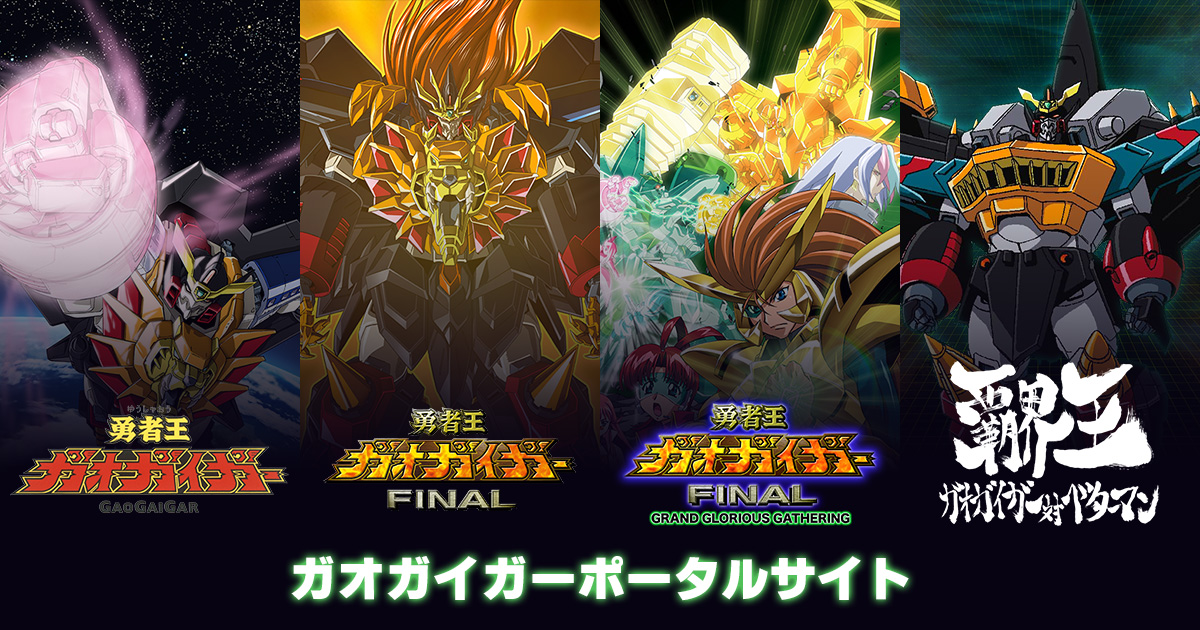 Final ガオガイガー 勇者王ガオガイガーFINAL最終回感想「神話」衝撃の結末！