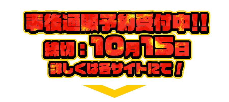 事後通販予約受付中!!（締切：10月15日）詳しくは各サイトにて！