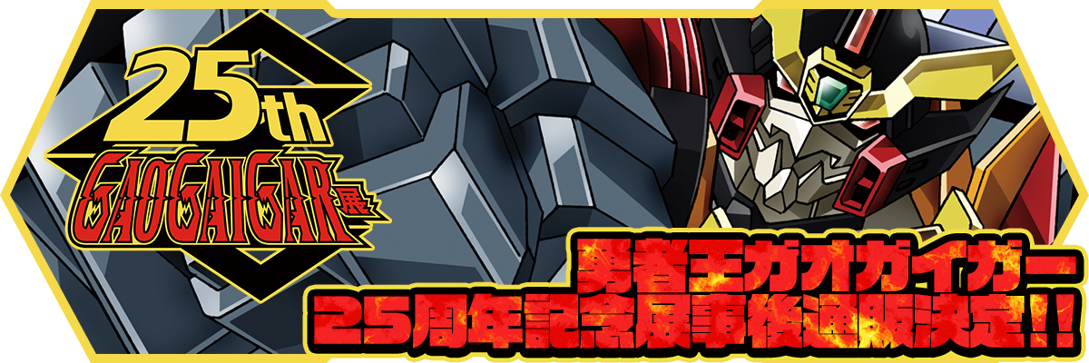 勇者王ガオガイガー25周年記念展事後通販決定!!