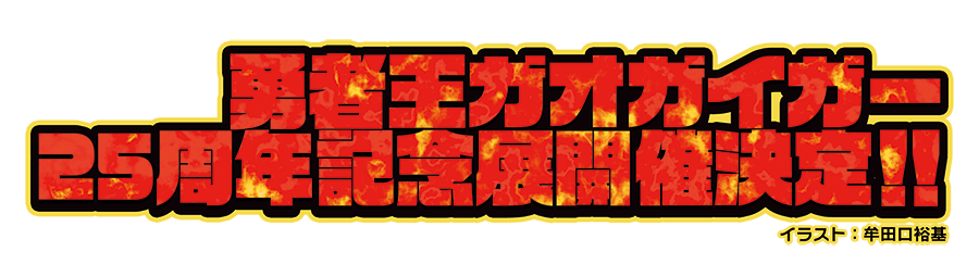 勇者王ガオガイガー25周年記念開催決定!!
（イラスト：牟田口裕基）