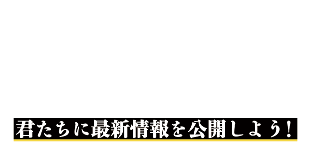 君たちに最新情報を公開しよう！